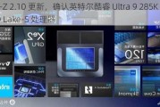 CPU-Z 2.10 更新，确认英特尔酷睿 Ultra 9 285K 等 Arrow Lake-S 处理器