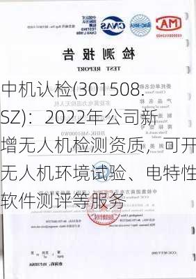 中机认检(301508.SZ)：2022年公司新增无人机检测资质，可开展无人机环境试验、电特性、软件测评等服务