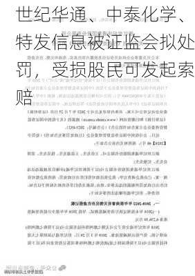 世纪华通、中泰化学、特发信息被证监会拟处罚，受损股民可发起索赔