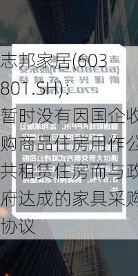 志邦家居(603801.SH)：暂时没有因国企收购商品住房用作公共租赁住房而与政府达成的家具采购协议