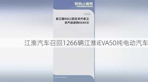 江淮汽车召回1266辆江淮iEVA50纯电动汽车