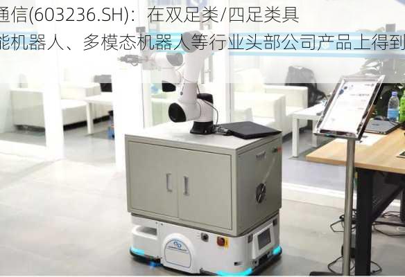 移远通信(603236.SH)：在双足类/四足类具身智能机器人、多模态机器人等行业头部公司产品上得到应用