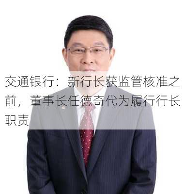 交通银行：新行长获监管核准之前，董事长任德奇代为履行行长职责