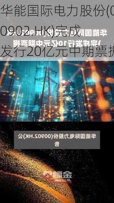 华能国际电力股份(00902.HK)完成发行20亿元中期票据