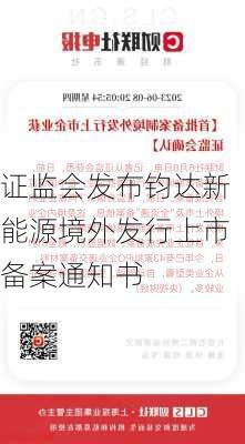 证监会发布钧达新能源境外发行上市备案通知书