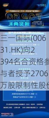 三一国际(00631.HK)向2394名合资格参与者授予2706万股限制性股份