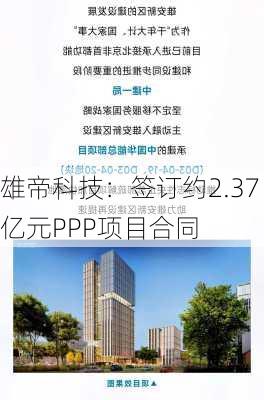 雄帝科技：签订约2.37亿元PPP项目合同