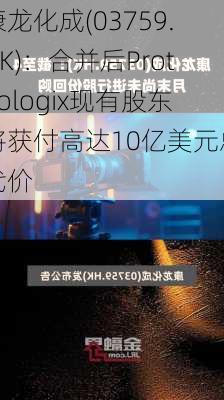 康龙化成(03759.HK)：合并后Proteologix现有股东将获付高达10亿美元总代价