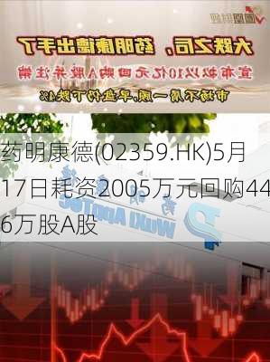 药明康德(02359.HK)5月17日耗资2005万元回购44.6万股A股