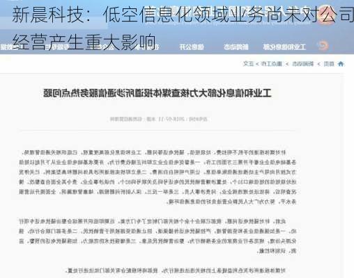 新晨科技：低空信息化领域业务尚未对公司经营产生重大影响