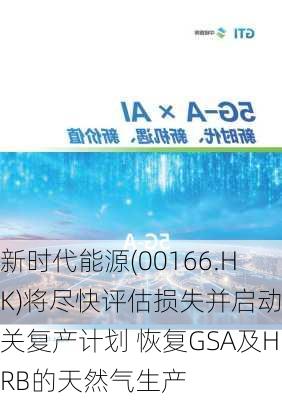 新时代能源(00166.HK)将尽快评估损失并启动相关复产计划 恢复GSA及HRB的天然气生产