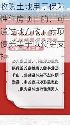 收购土地用于保障性住房项目的，可通过地方政府专项债券等予以资金支持