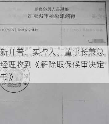 新开普：实控人、董事长兼总经理收到《解除取保候审决定书》