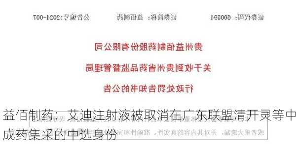 益佰制药：艾迪注射液被取消在广东联盟清开灵等中成药集采的中选身份