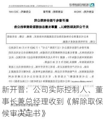 新开普：公司实际控制人、董事长兼总经理收到《解除取保候审决定书》