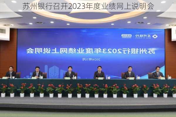 苏州银行召开2023年度业绩网上说明会