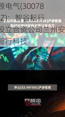 唐源电气(300789.SZ)：智谷耘行拟设立合资公司兰州安科智行科技