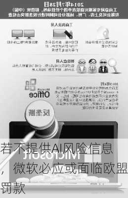 若不提供AI风险信息，微软必应或面临欧盟罚款