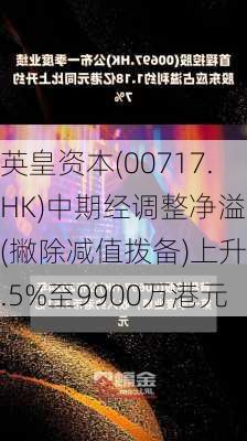 英皇资本(00717.HK)中期经调整净溢利(撇除减值拨备)上升6.5%至9900万港元