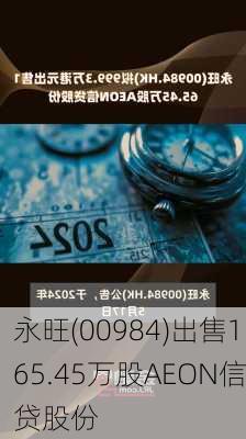 永旺(00984)出售165.45万股AEON信贷股份