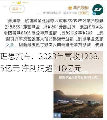 理想汽车：2023年营收1238.5亿元 净利润超118亿元