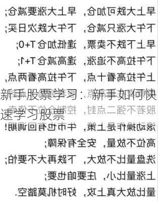 新手股票学习：新手如何快速学习股票