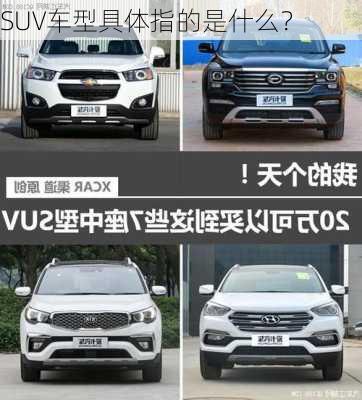 SUV车型具体指的是什么？