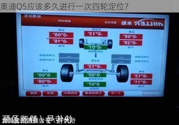 奥迪Q5应该多久进行一次四轮定位？