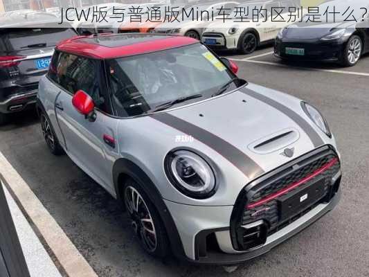 JCW版与普通版Mini车型的区别是什么？