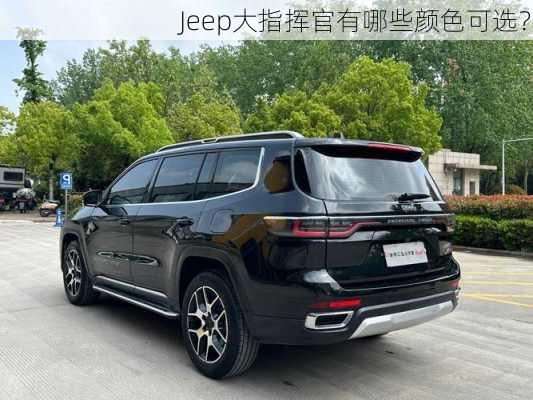 Jeep大指挥官有哪些颜色可选？