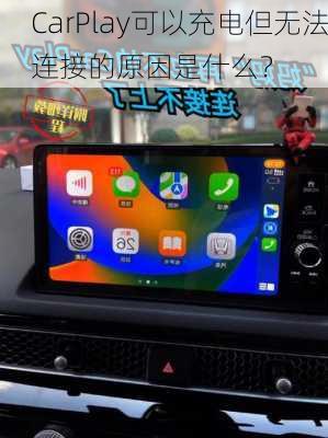 CarPlay可以充电但无法连接的原因是什么？