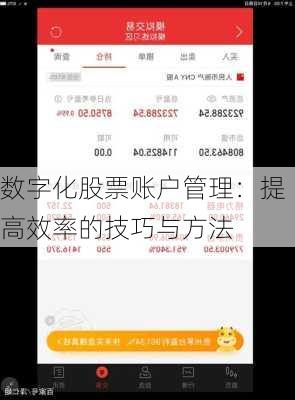 数字化股票账户管理：提高效率的技巧与方法