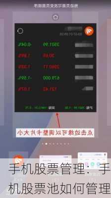 手机股票管理：手机股票池如何管理