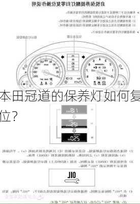 本田冠道的保养灯如何复位？