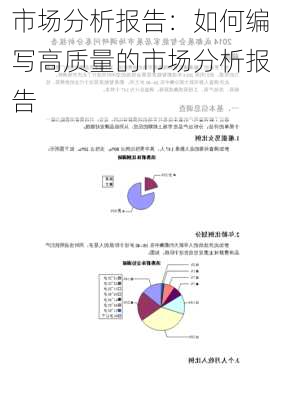 市场分析报告：如何编写高质量的市场分析报告