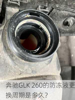 奔驰GLK 260的防冻液更换周期是多久？