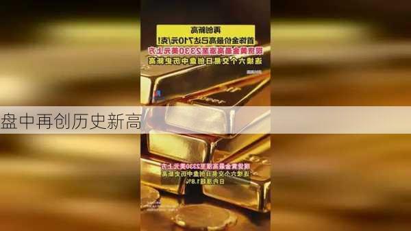 盘中再创历史新高