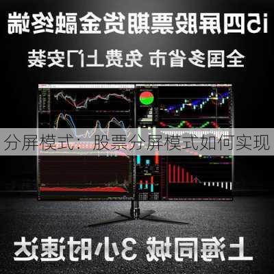 分屏模式：股票分屏模式如何实现