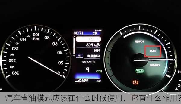 汽车省油模式应该在什么时候使用，它有什么作用？