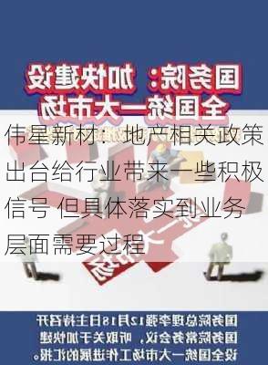 伟星新材：地产相关政策出台给行业带来一些积极信号 但具体落实到业务层面需要过程