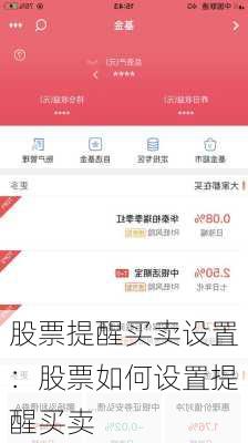 股票提醒买卖设置：股票如何设置提醒买卖