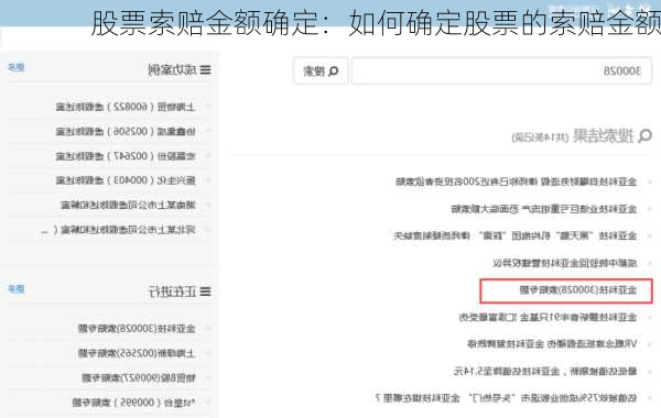 股票索赔金额确定：如何确定股票的索赔金额