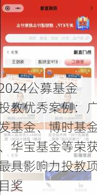 2024公募基金投教优秀案例：广发基金、博时基金、华宝基金等荣获最具影响力投教项目奖