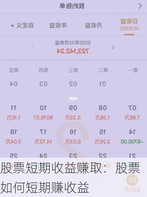 股票短期收益赚取：股票如何短期赚收益