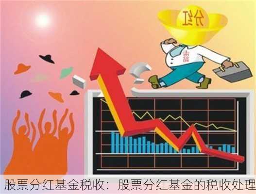 股票分红基金税收：股票分红基金的税收处理