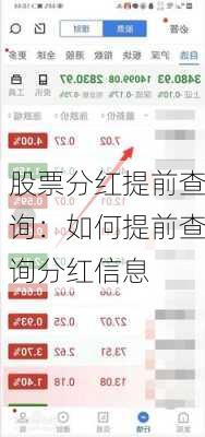 股票分红提前查询：如何提前查询分红信息