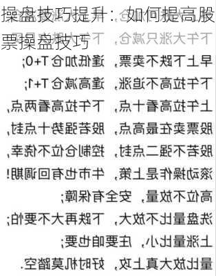 操盘技巧提升：如何提高股票操盘技巧