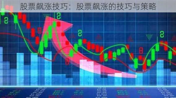 股票飙涨技巧：股票飙涨的技巧与策略