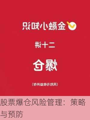 股票爆仓风险管理：策略与预防