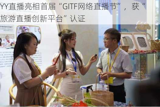 YY直播亮相首届“GITF网络直播节”，获“旅游直播创新平台”认证